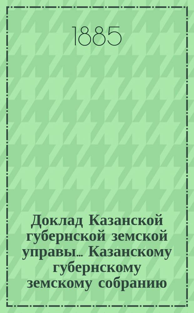 Доклад Казанской губернской земской управы... Казанскому губернскому земскому собранию. ... XX очередному [1884 г.] : О воскресных повторительных классах