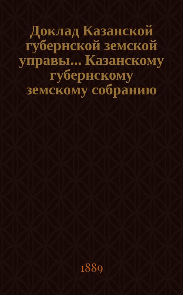 Доклад Казанской губернской земской управы... Казанскому губернскому земскому собранию. ... XXIV очередному [1888 г.] : Об уплате продовольственных долгов