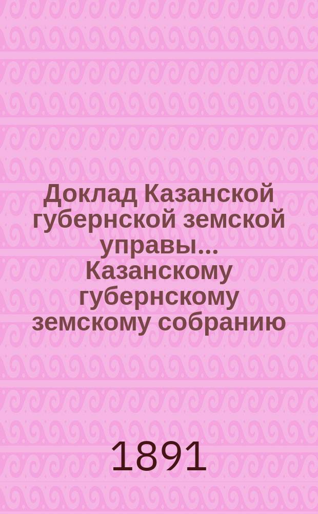 Доклад Казанской губернской земской управы... Казанскому губернскому земскому собранию. ... XXVI очередному [1890 г.] : О сложении недоимки губернского сбора, 111 руб. 63 коп., по Царевококшайскому уезду