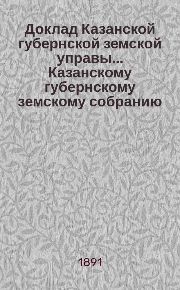 Доклад Казанской губернской земской управы... Казанскому губернскому земскому собранию. ... XXVI очередному [1890 г.] : По вопросу о взносе страховых платежей по особой оценке...