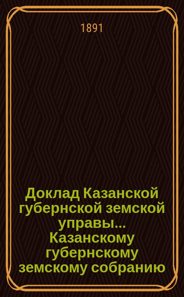 Доклад Казанской губернской земской управы... Казанскому губернскому земскому собранию. ... XXVI очередному [1890 г.] : По вопросу о воспрещении содержания боен в селениях на расстоянии 15 верст от г. Казани