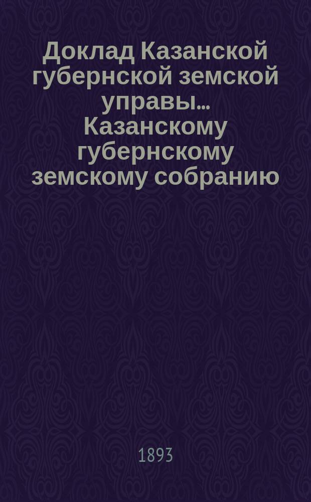Доклад Казанской губернской земской управы... Казанскому губернскому земскому собранию. ... XXVIII очередному [1892 г.] : По поводу правил против некоторых болезней скота, составленных Ветеринарным совещанием