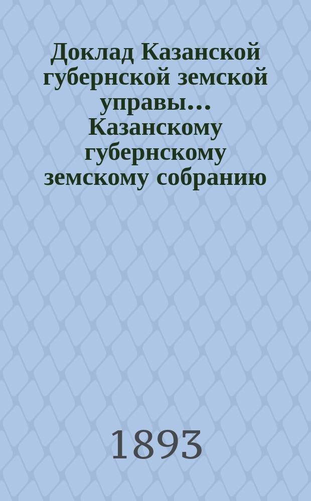 Доклад Казанской губернской земской управы... Казанскому губернскому земскому собранию. ... XXVIII очередному [1892 г.] : По уведомлениям уездных земских управ о рассадке деревьев в селениях