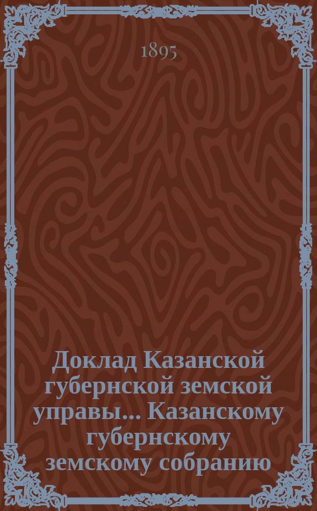 Доклад Казанской губернской земской управы... Казанскому губернскому земскому собранию. ... XXX очередному [1894 г.] : О ремесленных классах