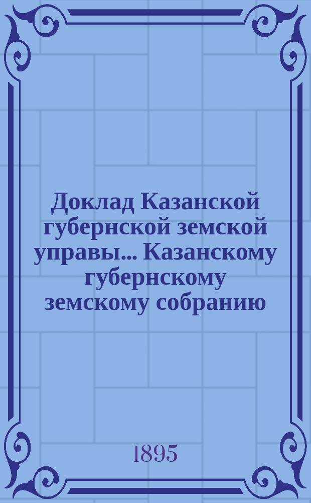 Доклад Казанской губернской земской управы... Казанскому губернскому земскому собранию. ... [XXX-му очередному 1894 г.] : Об огнеупорных постройках