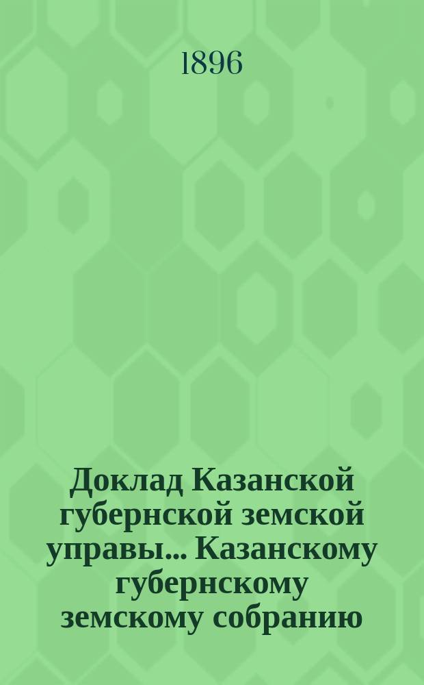 Доклад Казанской губернской земской управы... Казанскому губернскому земскому собранию. ... XXXI очередному [1895 г.] : О пособии на устройство Бактериологического института