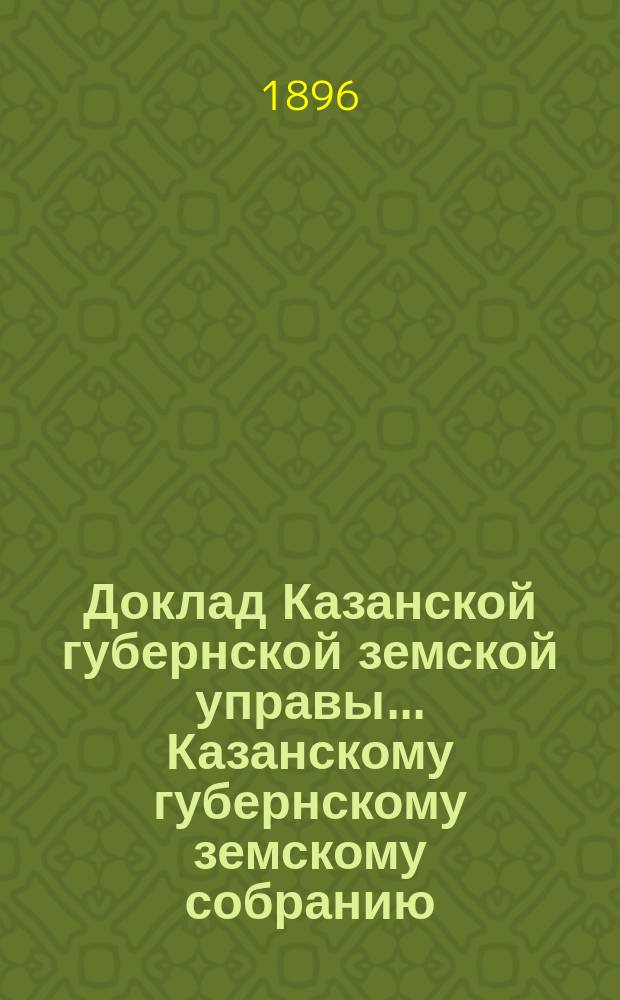 Доклад Казанской губернской земской управы... Казанскому губернскому земскому собранию. ... XXXI очередному [1895 г.] : О ходатайстве пред правительством об отпуске земствам ссуд на постройку амбаров