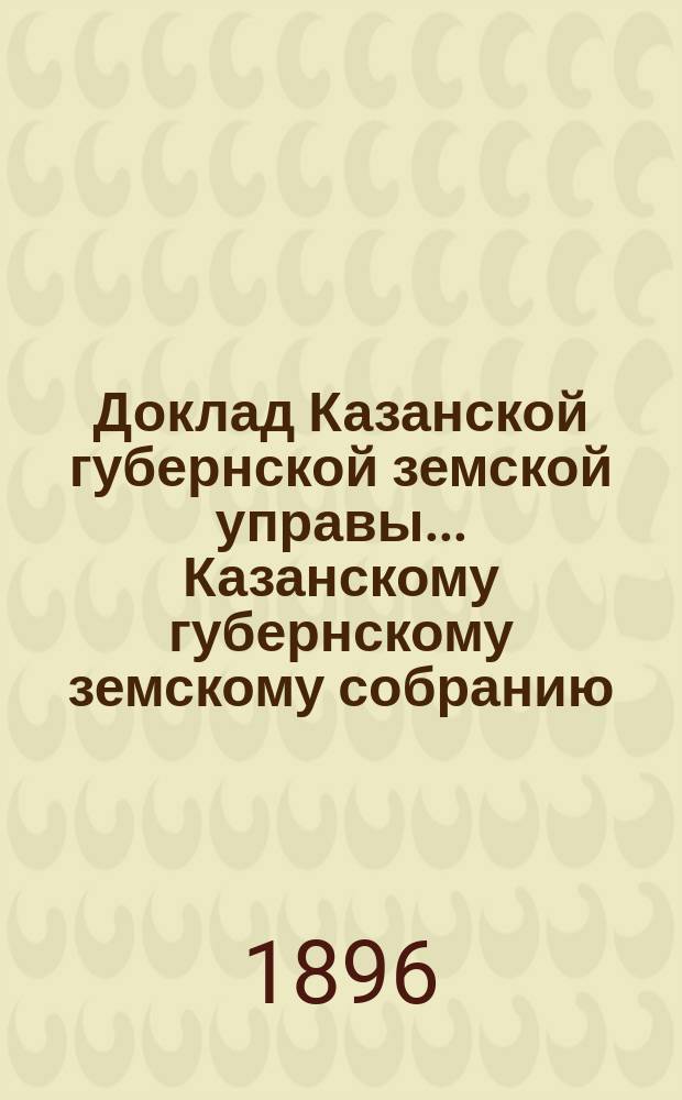 Доклад Казанской губернской земской управы... Казанскому губернскому земскому собранию. ... XXXI очередному [1895 г.] : Об арестных домах