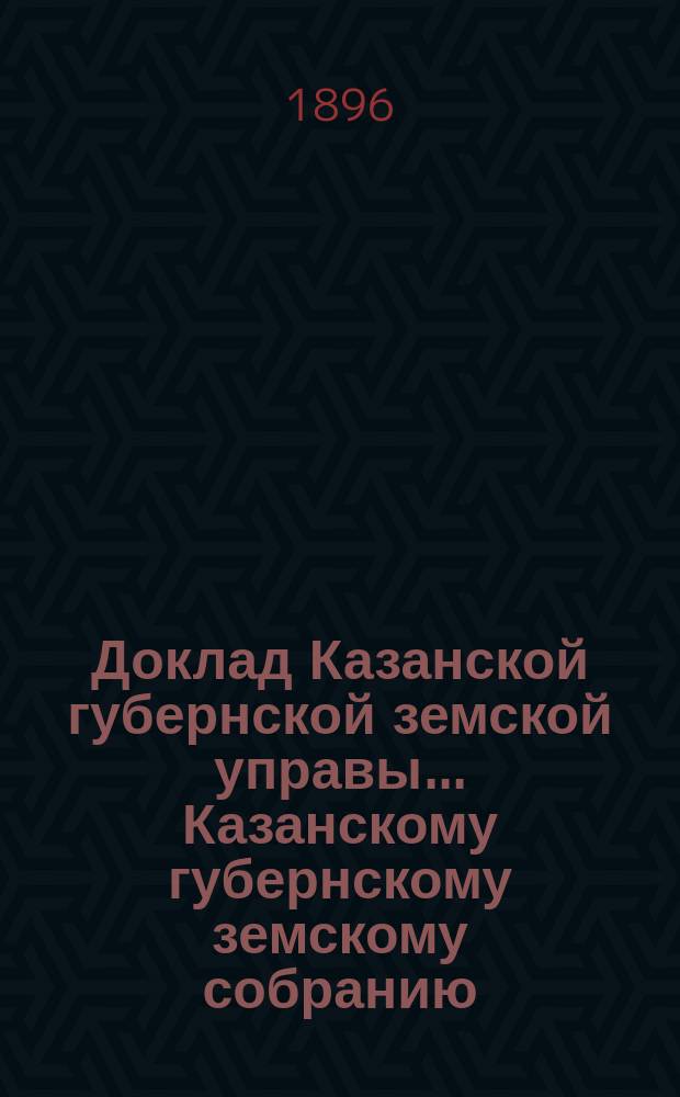 Доклад Казанской губернской земской управы... Казанскому губернскому земскому собранию. ... XXXI очередному [1895 г.] : Об отпуске суммы из штрафного капитала Казанскому обществу земледельческих колоний и ремесленных приютов