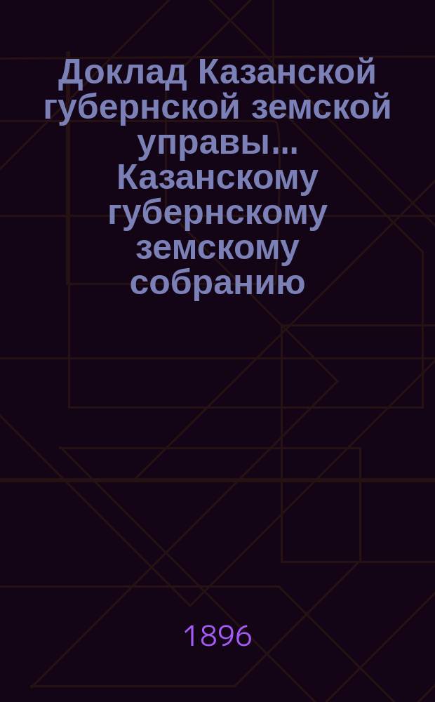 Доклад Казанской губернской земской управы... Казанскому губернскому земскому собранию. ... XXXI очередному [1895 г.] : Об этапных помещениях в Цивильском уезде