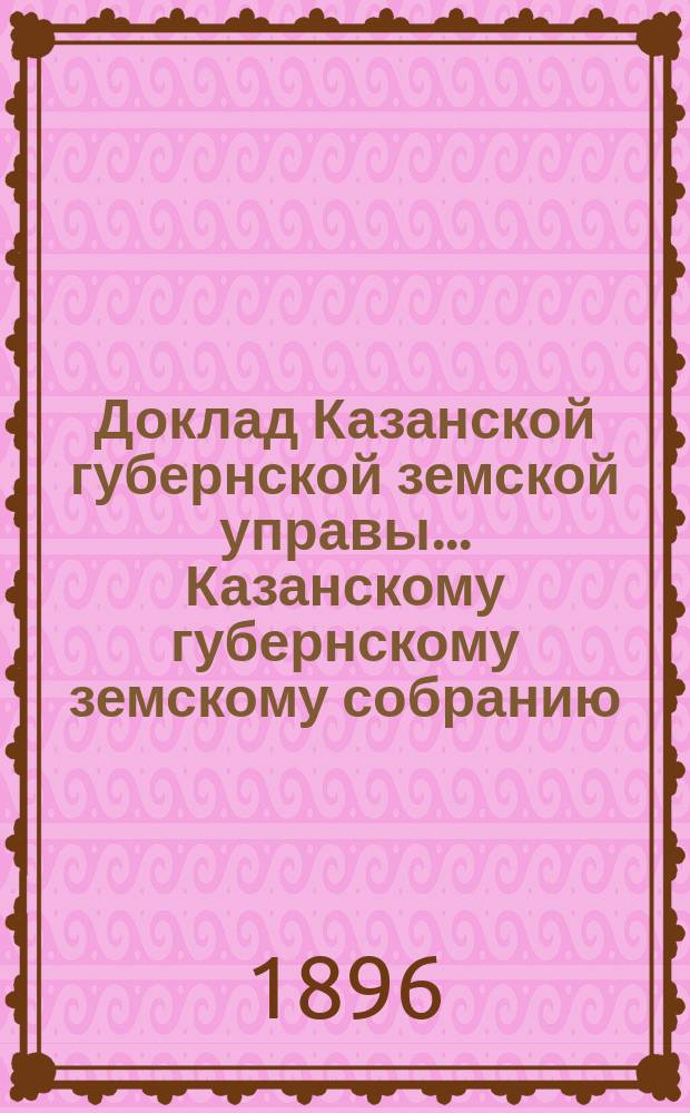 Доклад Казанской губернской земской управы... Казанскому губернскому земскому собранию. ... XXXI очередному [1895 г.] : По вопросу о добровольном земском страховании скота
