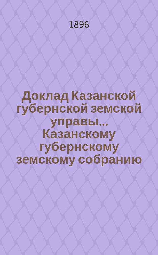 Доклад Казанской губернской земской управы... Казанскому губернскому земскому собранию. ... XXXI очередному [1895 г.] : По вопросу об обязательном оспопрививании