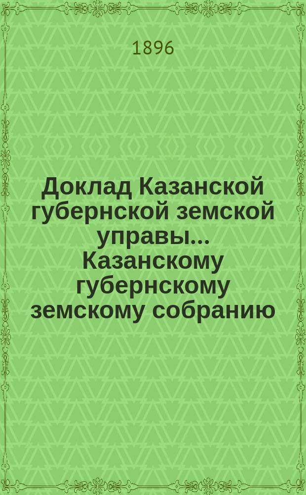 Доклад Казанской губернской земской управы... Казанскому губернскому земскому собранию. ... XXXII очередному [1896 г.] : О выдаче волостным правлениям вознаграждения за труды по страховому делу