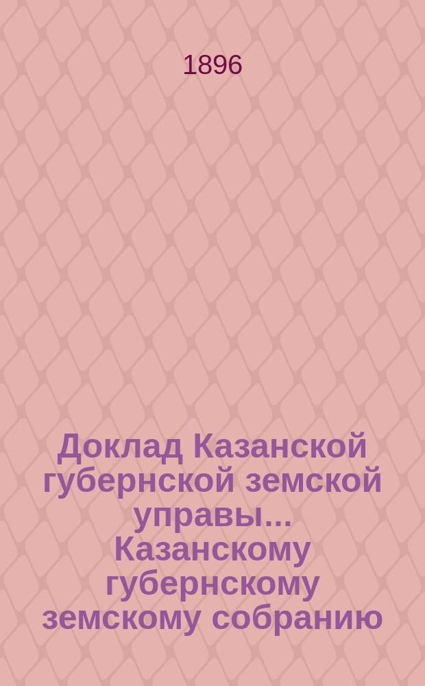Доклад Казанской губернской земской управы... Казанскому губернскому земскому собранию. ... XLVII экстренному [1896 г.] : О разрежении селений