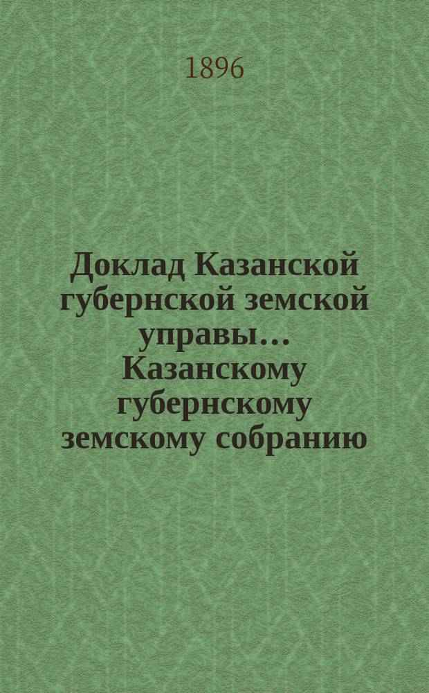 Доклад Казанской губернской земской управы... Казанскому губернскому земскому собранию. ... XXXI очередному [1896 г.] : По ходатайству Козмодемьянского уездного собрания о разрешении бесплатной охоты на хищных зверей в казенных лесах крестьянам Тойлаковской и Ардинской волостей