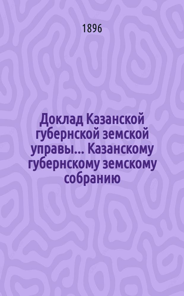 Доклад Казанской губернской земской управы... Казанскому губернскому земскому собранию. ... XXXII очередному [1896 г.] : О назначении пенсии председателю Козмодемьянской уездной управы Валериану Иларьевичу Образцову