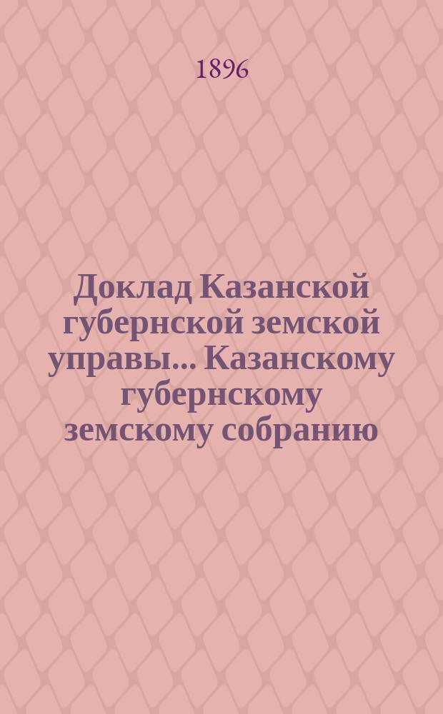 Доклад Казанской губернской земской управы... Казанскому губернскому земскому собранию. ... XXXII очередному [1896 г.] : О цене за неуплату в срок земских сборов и о мерах по взысканию недоимок