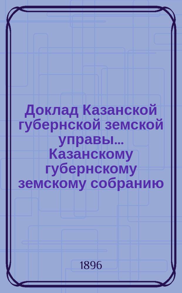 Доклад Казанской губернской земской управы... Казанскому губернскому земскому собранию. ... XXXII очередному [1896 г.] : Об истреблении бродячих собак в селениях