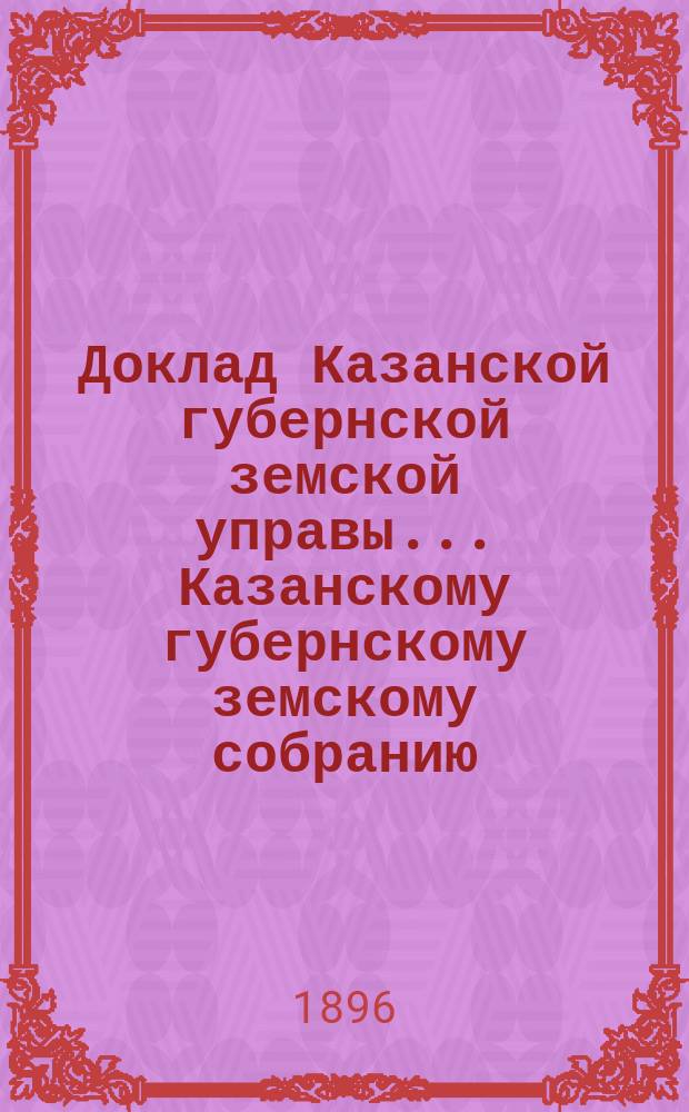 Доклад Казанской губернской земской управы... Казанскому губернскому земскому собранию. ... XXXII очередному [1896 г.] : По ходатайству пред правительством о расчистке устья Чистопольского затона