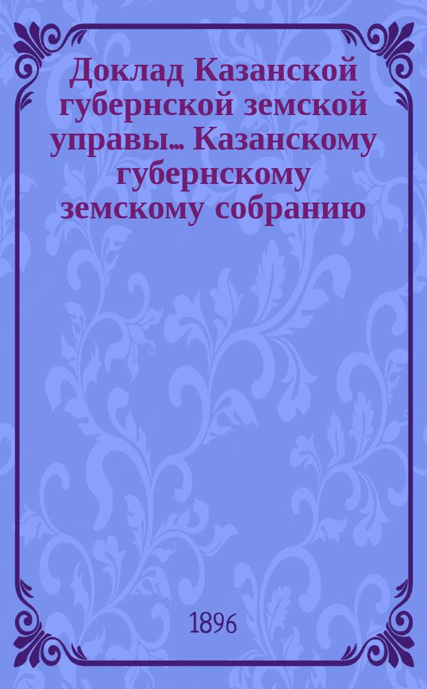 Доклад Казанской губернской земской управы... Казанскому губернскому земскому собранию. ... XXXII очередному [1896 г.] : По ходатайству Свияжского собрания об изменении закона об охоте в отношении истребления зайцев