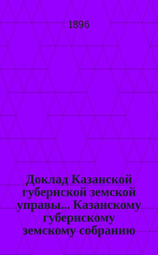 Доклад Казанской губернской земской управы... Казанскому губернскому земскому собранию. ... XXXII очередному [1896 г.] : По ходатайству Спасского земства об ассигновании суммы на книги для внеклассного чтения