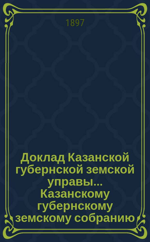 Доклад Казанской губернской земской управы... Казанскому губернскому земскому собранию. ... XLVIII экстренному [1897 г.] : Об ассигновании нового кредита из страхового капитала на покупку пожарных труб для сельских обществ