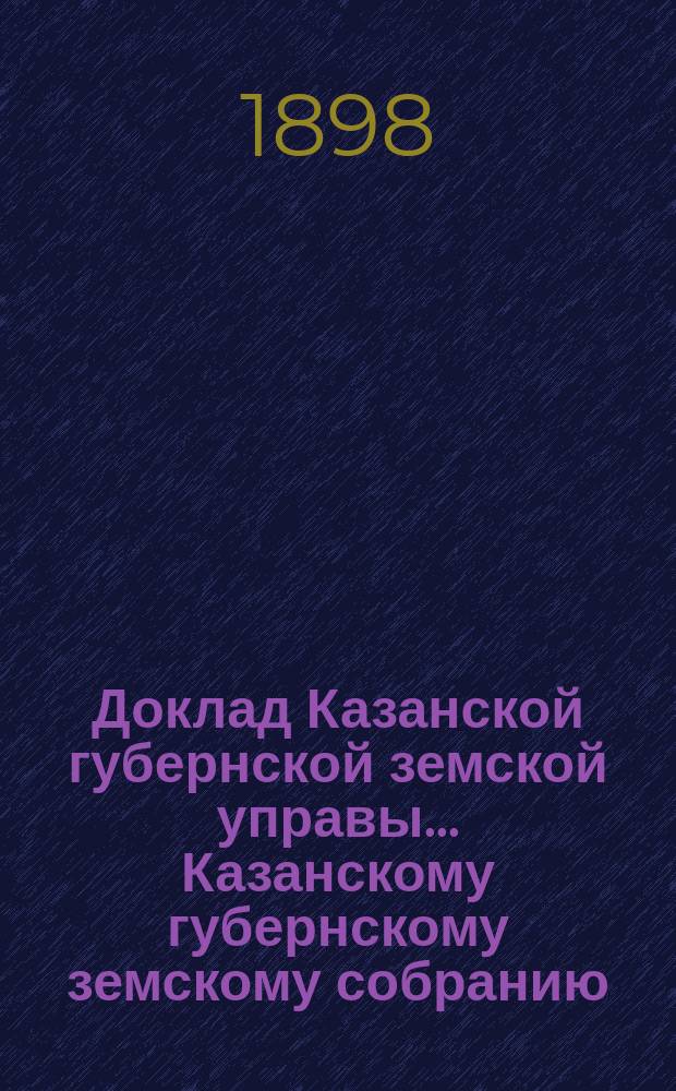 Доклад Казанской губернской земской управы... Казанскому губернскому земскому собранию. ... XXXIII очередному [1897 г.] : О мелком кредите населению