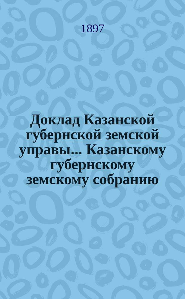 Доклад Казанской губернской земской управы... Казанскому губернскому земскому собранию. ... XXXIII очередному [1897 г.] : О размере вознаграждения за тушение лесных пожаров