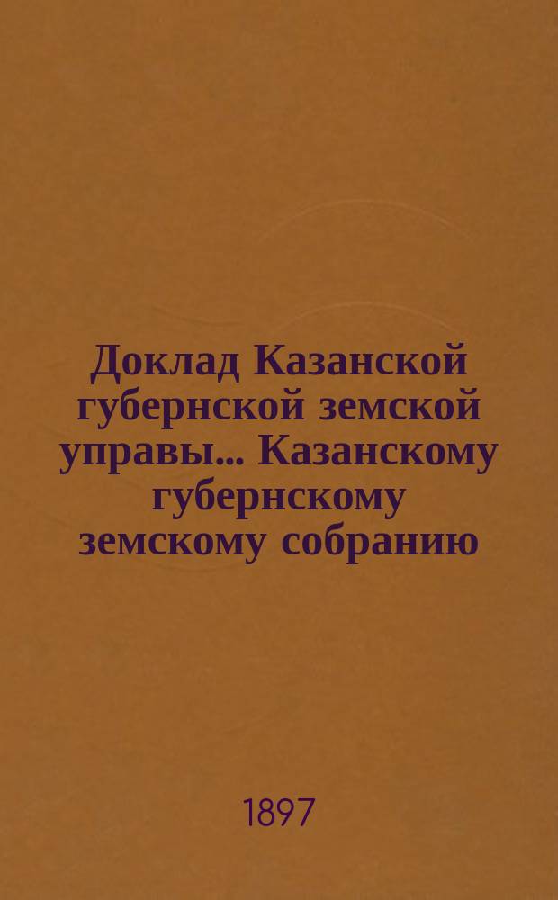 Доклад Казанской губернской земской управы... Казанскому губернскому земскому собранию. ... XXXIII очередному [1897 г.] : Об арестных домах