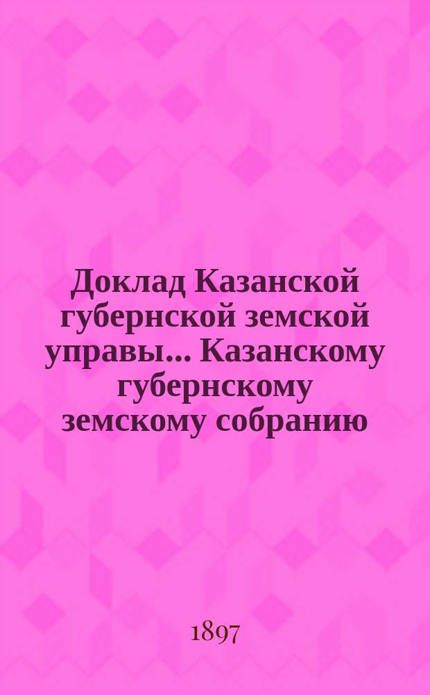 Доклад Казанской губернской земской управы... Казанскому губернскому земскому собранию. ... XXXIII очередному [1897 г.] : Об огнеупорных постройках