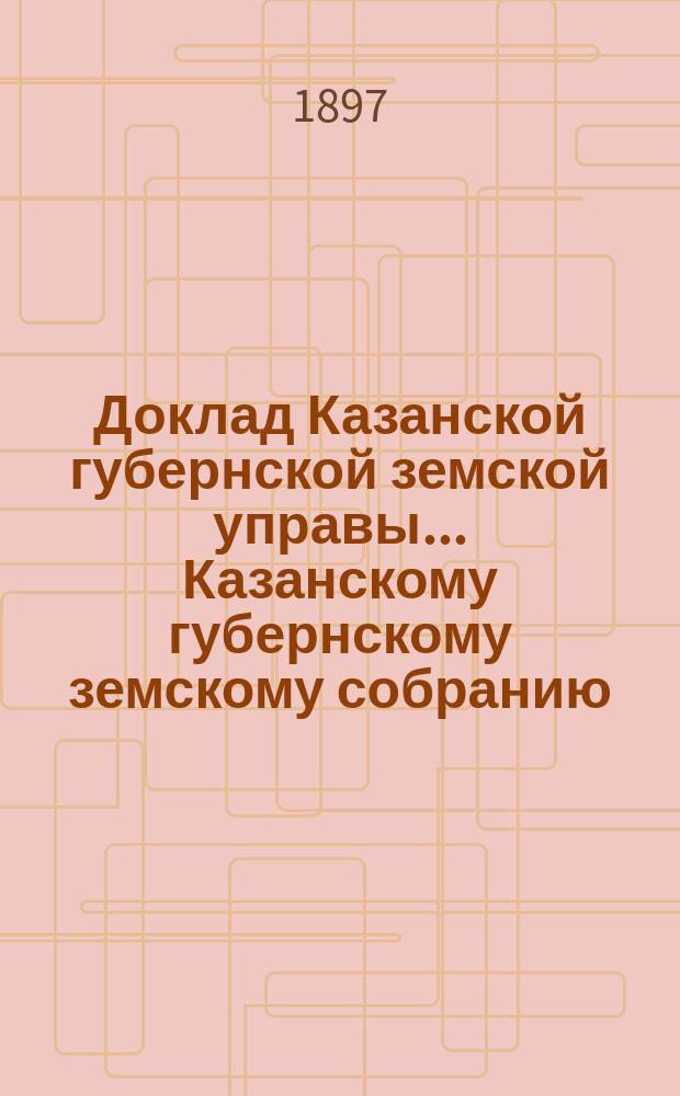 Доклад Казанской губернской земской управы... Казанскому губернскому земскому собранию. ... XXXIII очередному [1897 г.] : По вопросу о возможном уменьшении приема на больничные койки сифилитиков