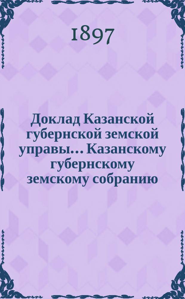 Доклад Казанской губернской земской управы... Казанскому губернскому земскому собранию. ... XXXIII очередному [1897 г.] : По постановлениям Медицинской секции VII Съезда земских врачей