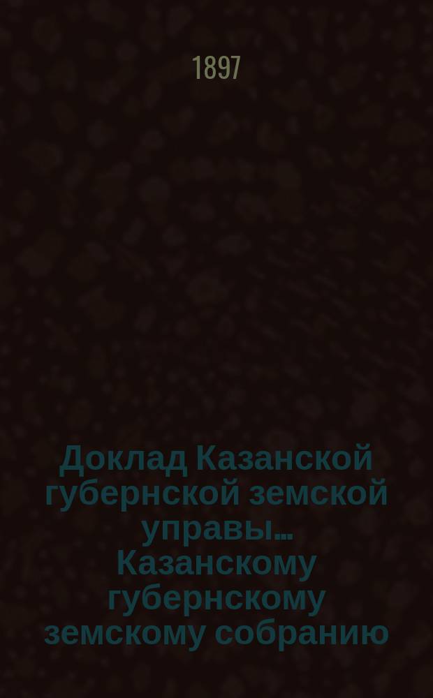 Доклад Казанской губернской земской управы... Казанскому губернскому земскому собранию. ... XXXIII очередному [1897 г.] : По ходатайству Свияжского земства пред правительством о пособии на школы