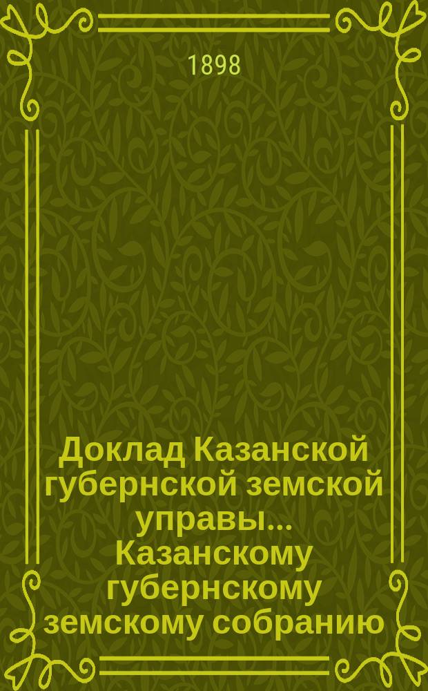 Доклад Казанской губернской земской управы... Казанскому губернскому земскому собранию. ... XLIX экстренному [1898 г.] : О разрешении кредита на покупку пожарных труб