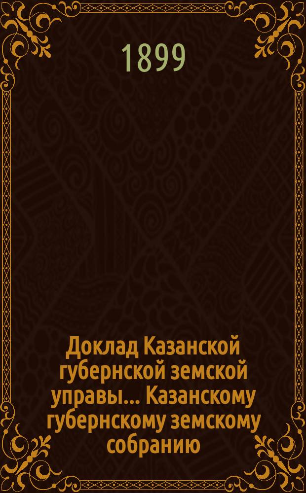 Доклад Казанской губернской земской управы... Казанскому губернскому земскому собранию. ... XXXIV очередному [1898 г.] : О помещениях для уездных съездов