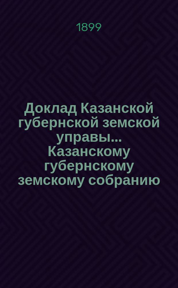 Доклад Казанской губернской земской управы... Казанскому губернскому земскому собранию. ... XXXIV очередному [1898 г.] : Об арестных домах
