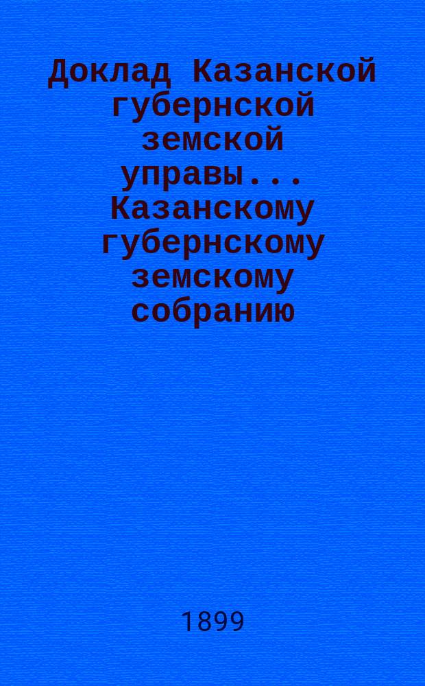 Доклад Казанской губернской земской управы... Казанскому губернскому земскому собранию. ... XXXIV очередному [1898 г.] : Об ограничении бесплатной выдачи из аптеки Губернского земства амбулаторным больным лекарств