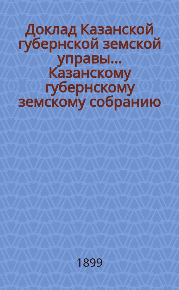 Доклад Казанской губернской земской управы... Казанскому губернскому земскому собранию. ... XXXIV очередному [1898 г.] : Об учреждении нового мирового участка в городе Казани