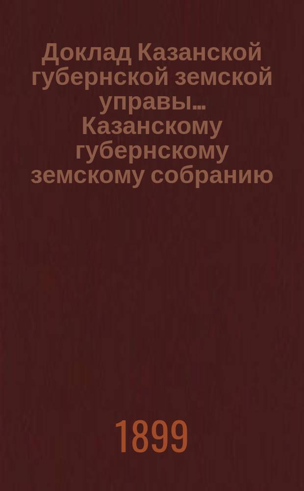 Доклад Казанской губернской земской управы... Казанскому губернскому земскому собранию. ... XXXIV очередному [1898 г.] : По вопросам сельского хозяйства