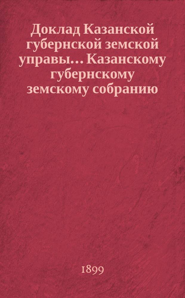 Доклад Казанской губернской земской управы... Казанскому губернскому земскому собранию. ... XXXIV очередному [1898 г.] : По вопросу о квартирном довольствии от Губернской земской больницы ординаторов Хирургической и Терапевтической госпитальных клиник Казанского университета