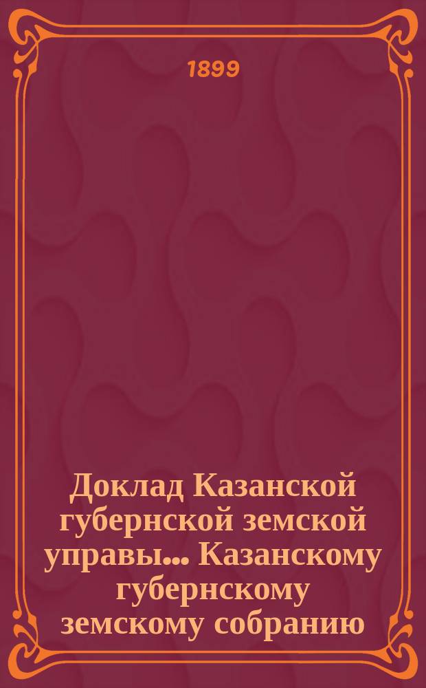 Доклад Казанской губернской земской управы... Казанскому губернскому земскому собранию. ... XXXIV очередному [1898 г.] : По вопросу об общем по губернии переложении натуральной дорожной повинности в денежную