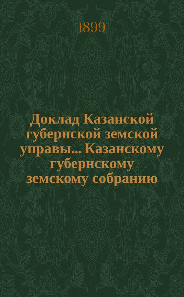 Доклад Казанской губернской земской управы... Казанскому губернскому земскому собранию. ... XXXIV очередному [1898 г.] : По поводу понижения процентов по облигациям бывшего Главного общества российских железных дорог с 4½% до 4%