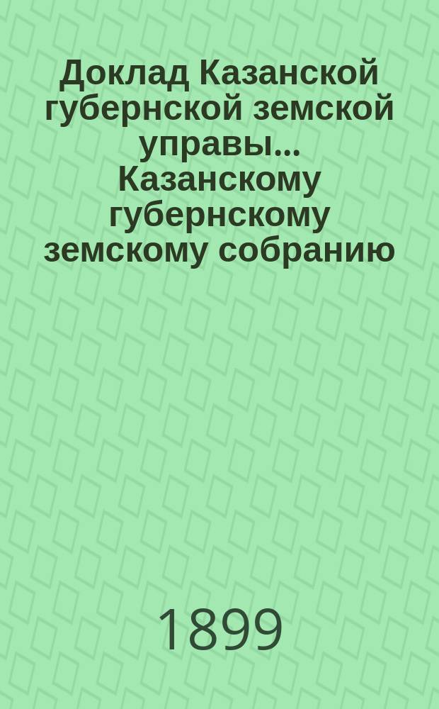 Доклад Казанской губернской земской управы... Казанскому губернскому земскому собранию. ... XXXIV очередному [1898 г.] : По ходатайствам сельских обществ об устройстве в их селениях запруд и колодцев