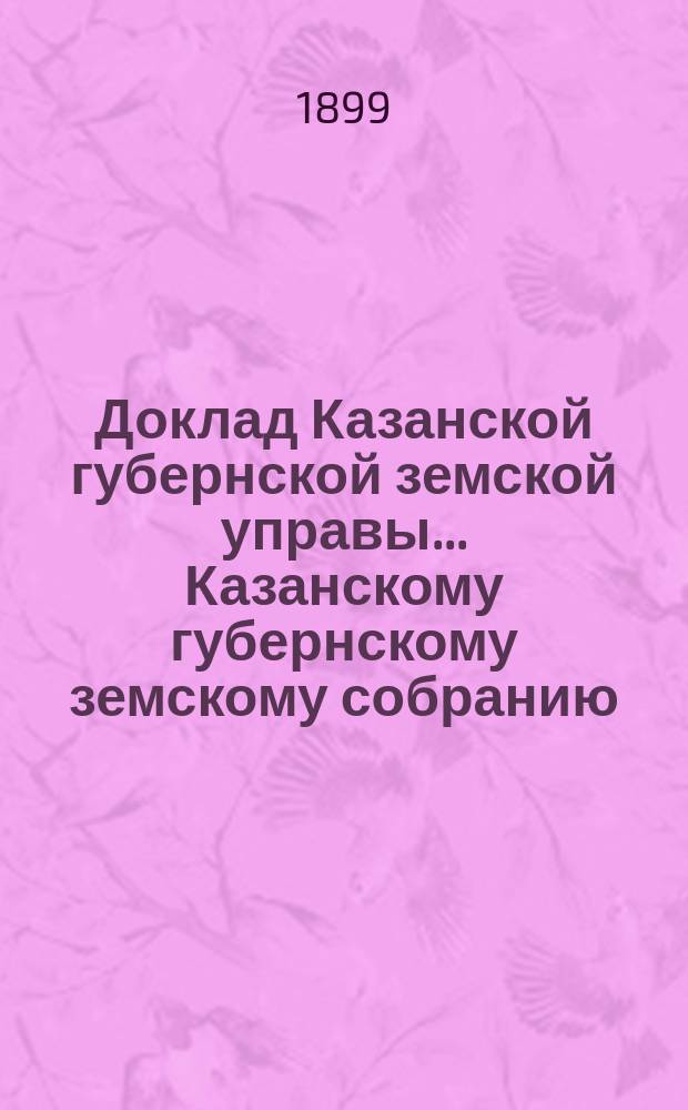 Доклад Казанской губернской земской управы... Казанскому губернскому земскому собранию. ... XXXIV очередному [1898 г.] : По ходатайству крестьянина Виктора Фомина о взносе Губернским земством платы за право учения его сына в Казанском промышленном училище