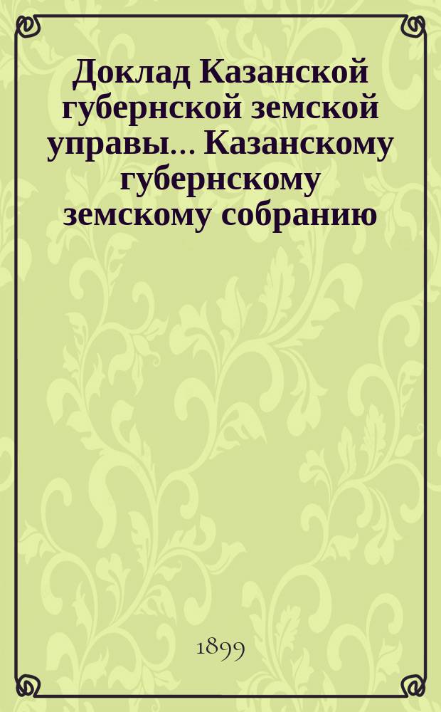 Доклад Казанской губернской земской управы... Казанскому губернскому земскому собранию. ... XXXIV очередному [1898 г.] : По ходатайству Чистопольского собрания об отпуске 1000 руб. на выдачу ссуд кустарям
