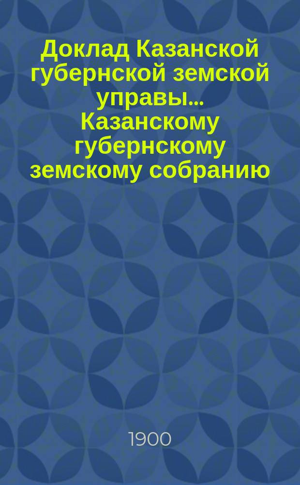 Доклад Казанской губернской земской управы... Казанскому губернскому земскому собранию. ... XXXV очередному [1899 г.] : О возврате Спасскому и Тетюшскому земствам денег за медикаменты при эпидемии цынги