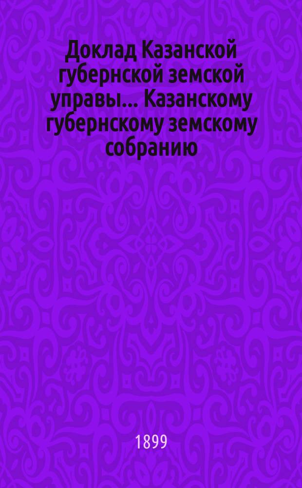 Доклад Казанской губернской земской управы... Казанскому губернскому земскому собранию. ... XXXV очередному [1899 г.] : О нотариальном сборе