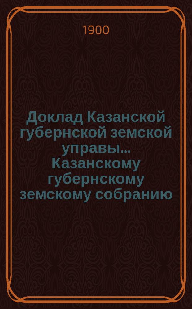 Доклад Казанской губернской земской управы... Казанскому губернскому земскому собранию. ... XXXV очередному [1899 г.] : Об увеличении таксы вознаграждения за тушение лесных пожаров в Царевококшайском уезде