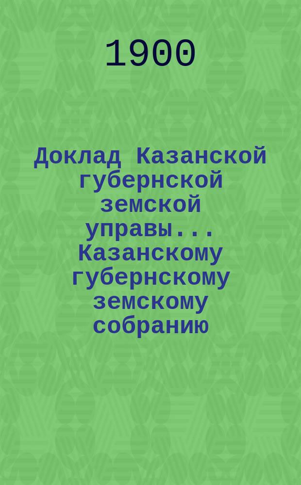 Доклад Казанской губернской земской управы... Казанскому губернскому земскому собранию. ... XXXV очередному [1899 г.] : Об установлении таксы для лиц, занимающихся ямщичеством