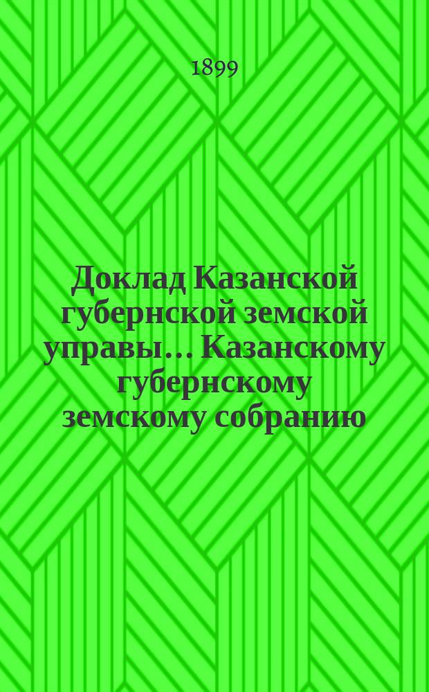 Доклад Казанской губернской земской управы... Казанскому губернскому земскому собранию. ... XXXV очередному [1899 г.] : Об устройстве водоемов в селениях Ядринского уезда
